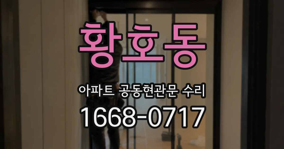 황호동 아파트 공동현관문 수리
