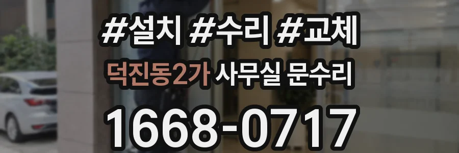 덕진동2가 사무실 문수리