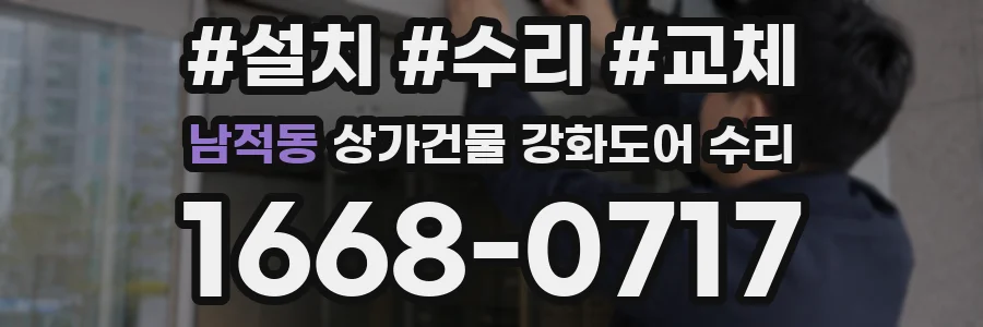 남적동 상가건물 강화도어 수리