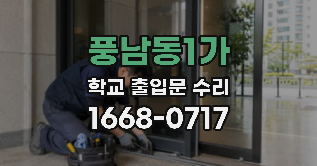 풍남동1가 학교 출입문 수리