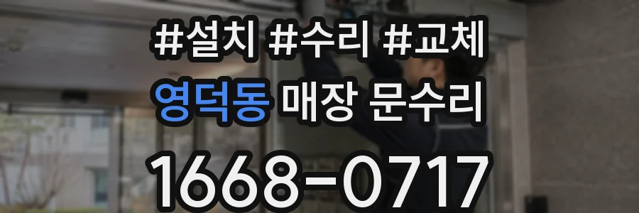 영덕동 매장 문수리