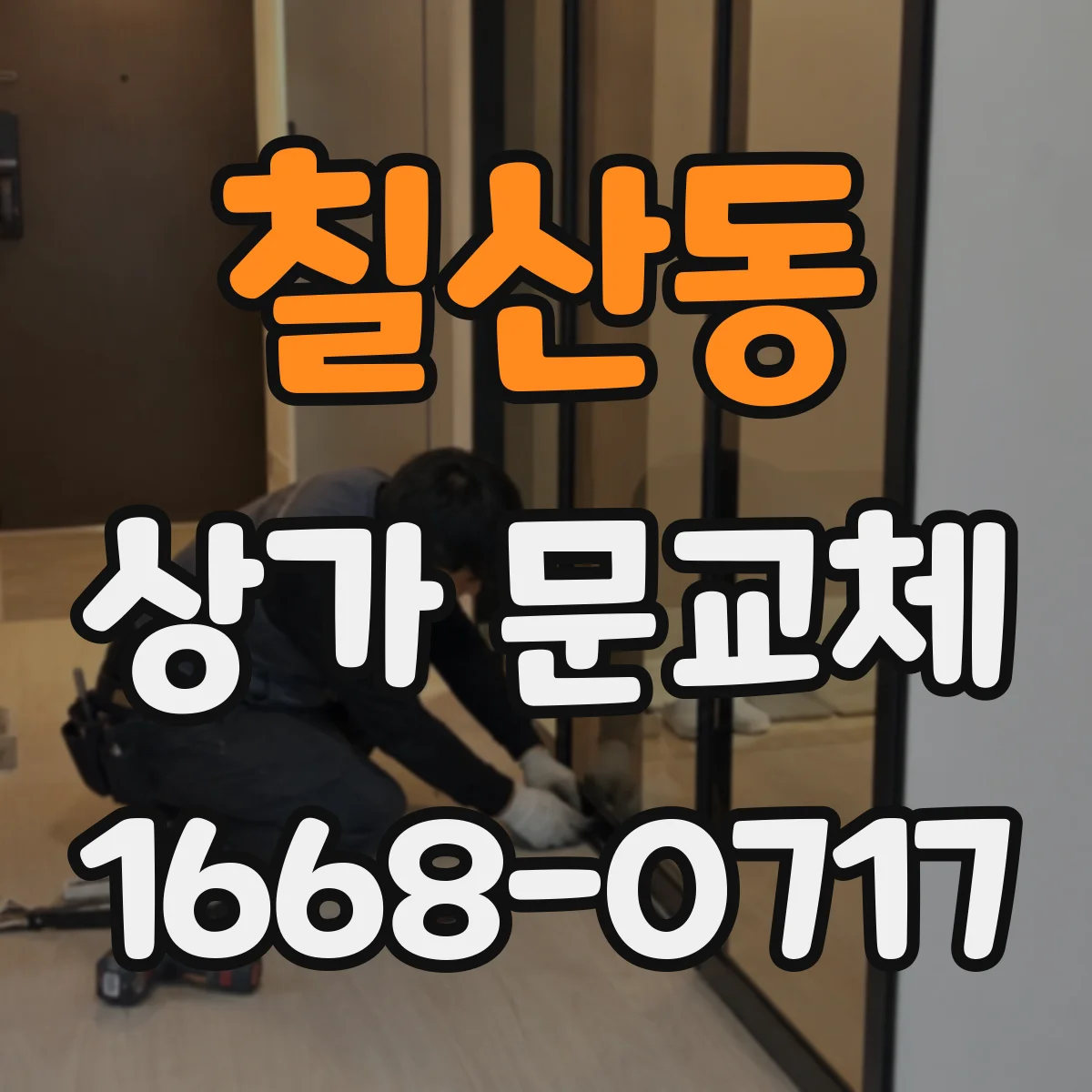 칠산동 상가 문교체