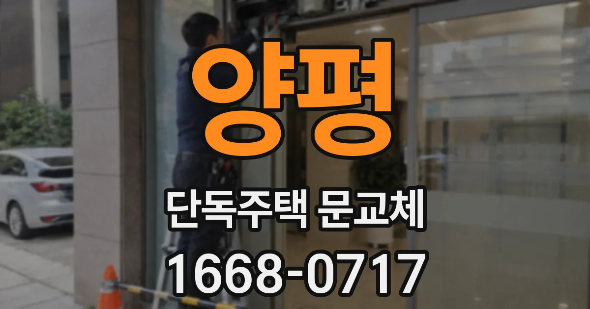 양평 단독주택 문교체
