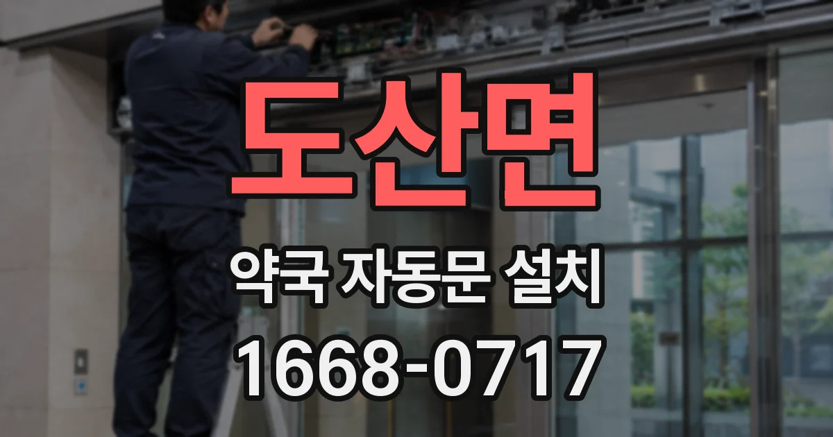 도산면 약국 자동문 설치