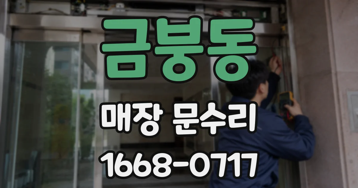 금붕동 매장 문수리