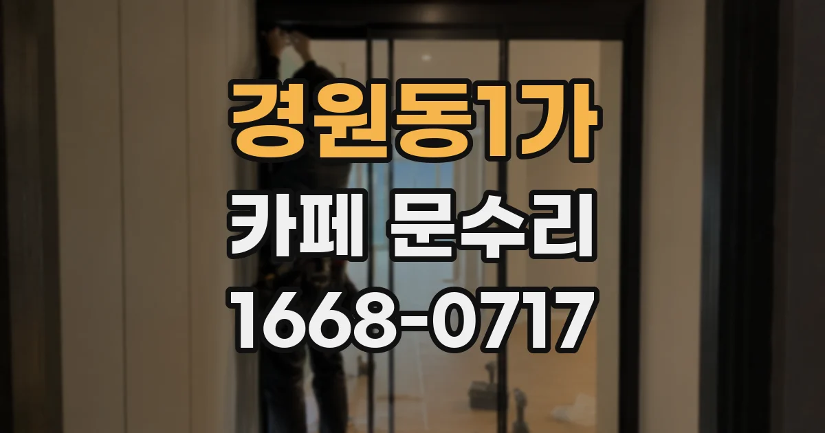 경원동1가 카페 문수리