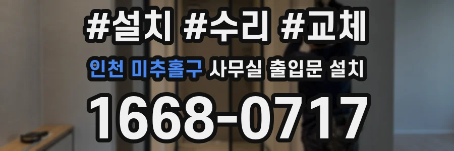 인천 미추홀구 사무실 출입문 설치