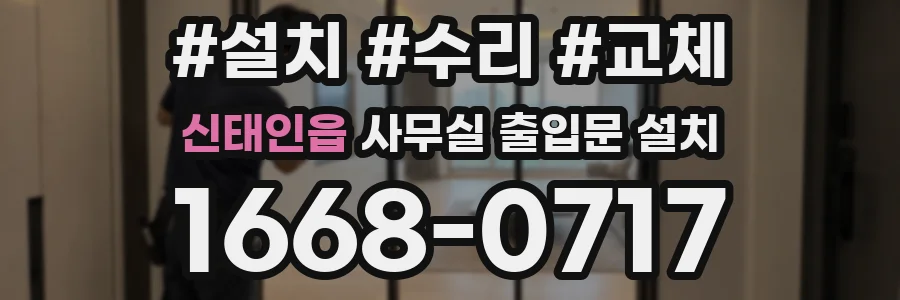 신태인읍 사무실 출입문 설치