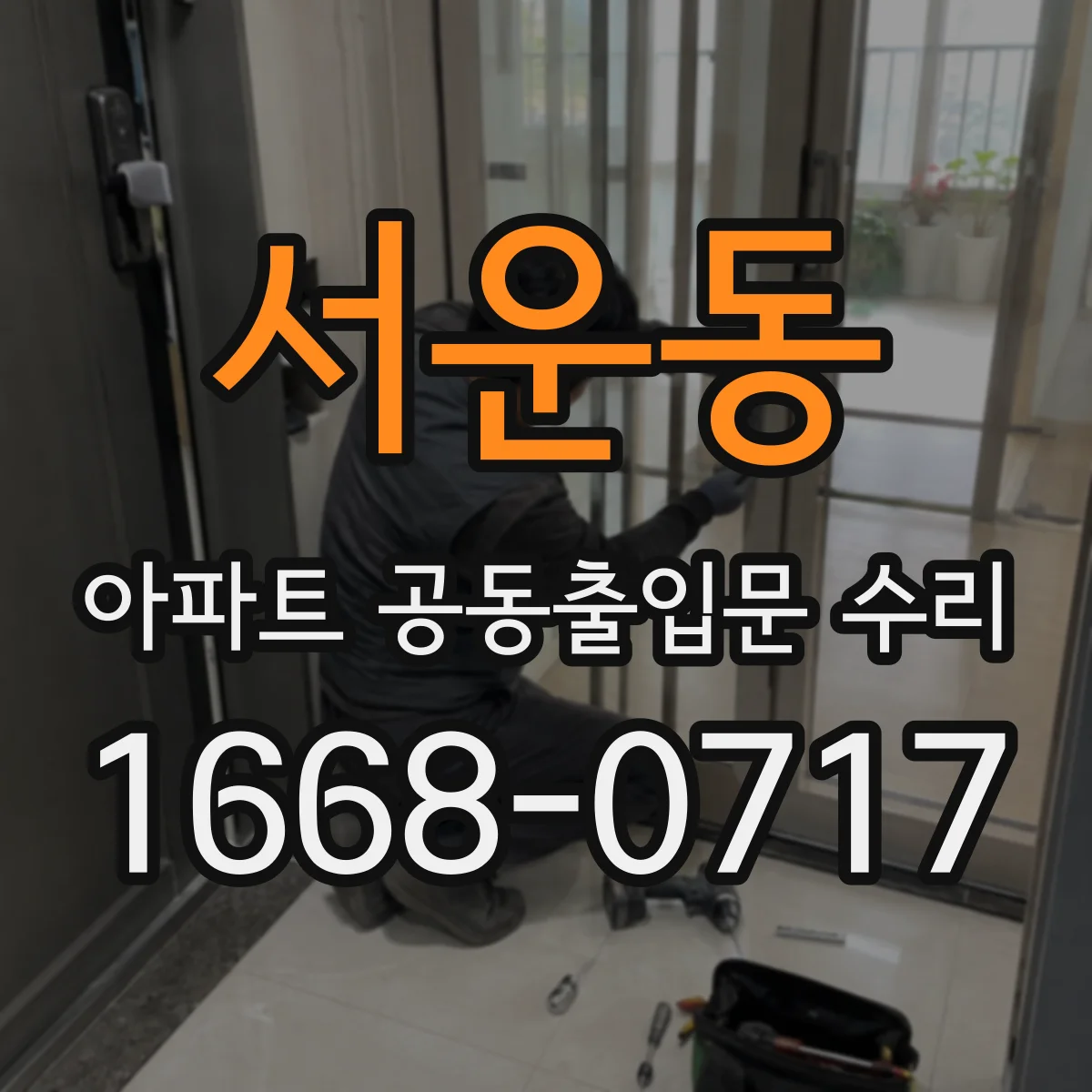 서운동 아파트 공동출입문 수리