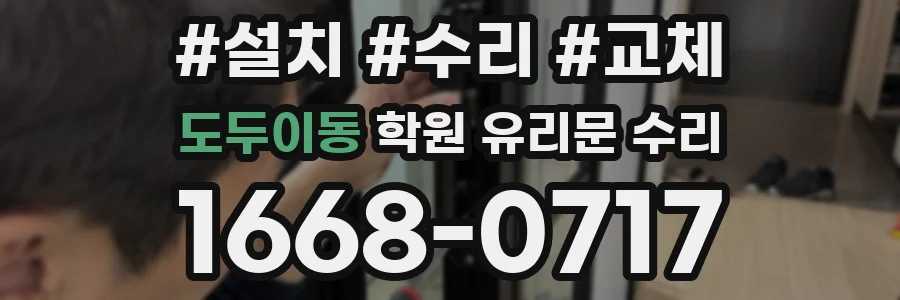 도두이동 학원 유리문 수리