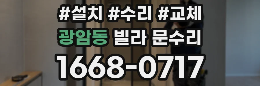 광암동 빌라 문수리