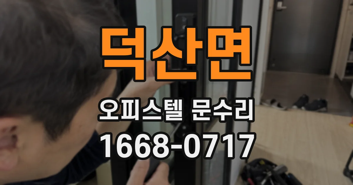 덕산면 오피스텔 문수리
