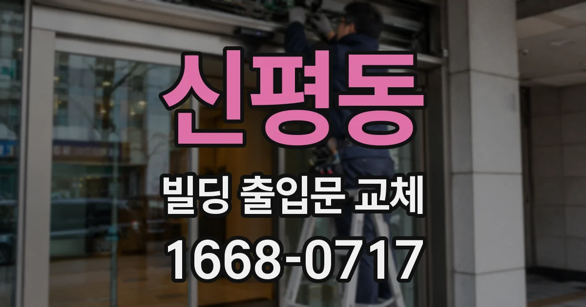 신평동 빌딩 출입문 교체