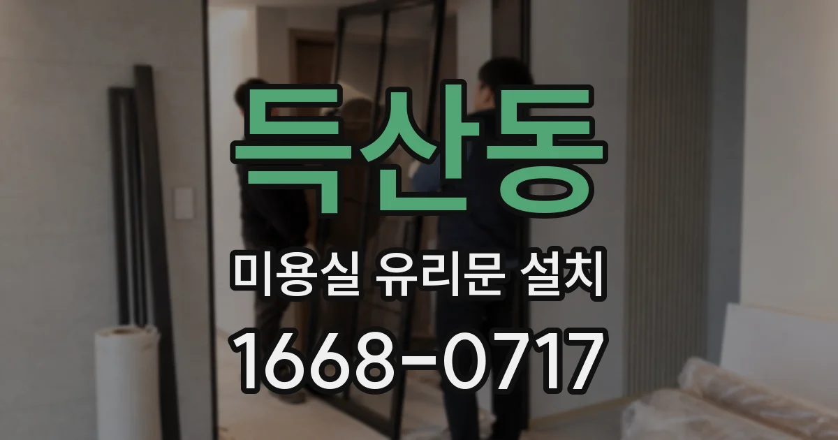 득산동 미용실 유리문 설치