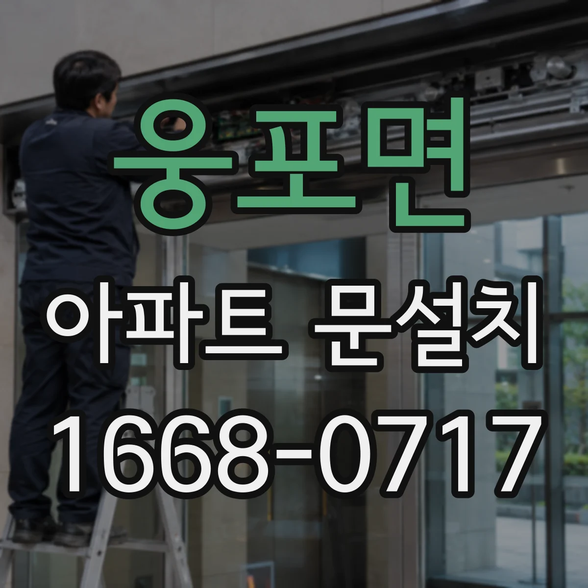 웅포면 아파트 문설치
