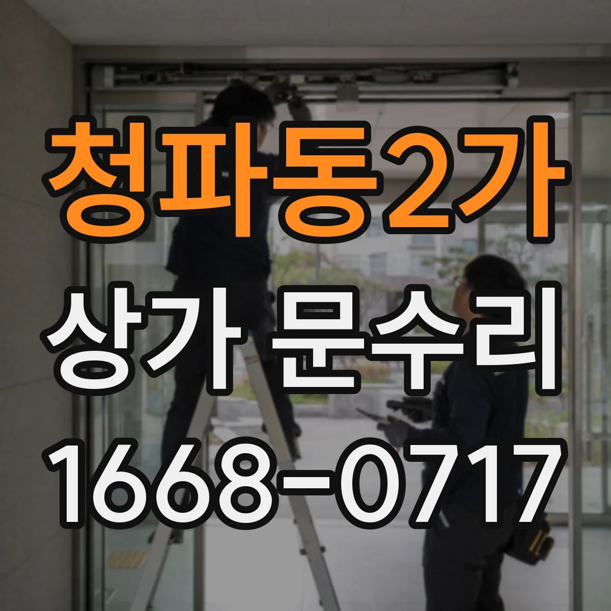 청파동2가 상가 문수리