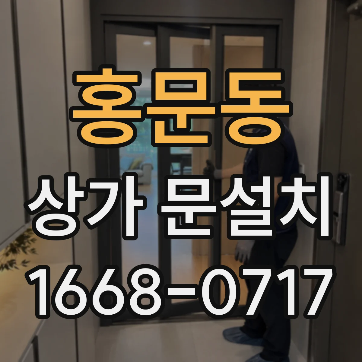 홍문동 상가 문설치