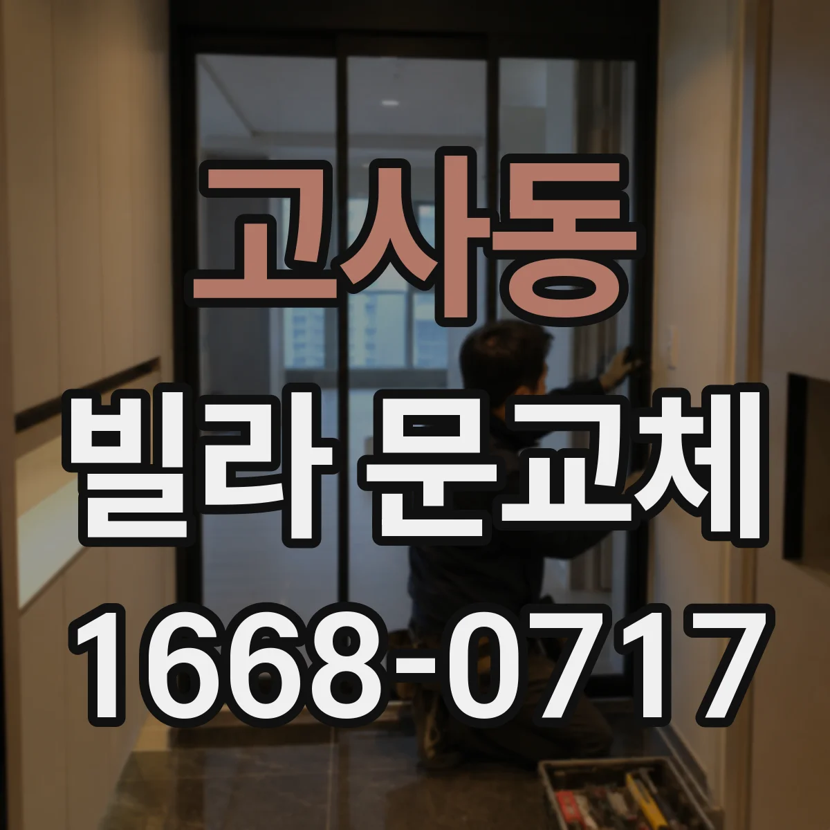 고사동 빌라 문교체