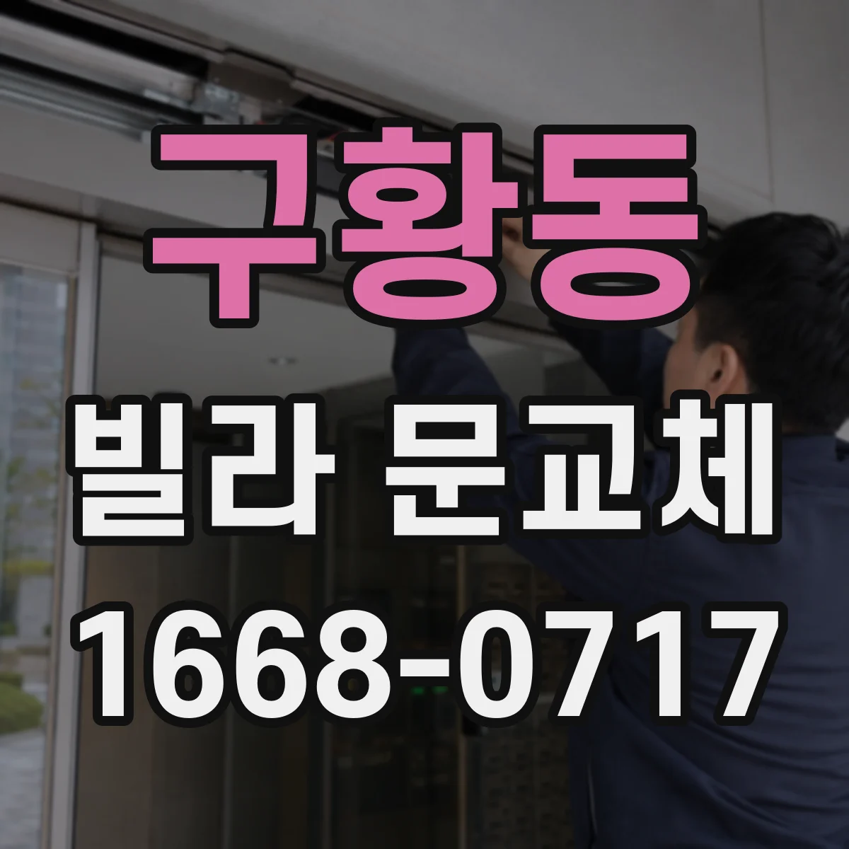 구황동 빌라 문교체