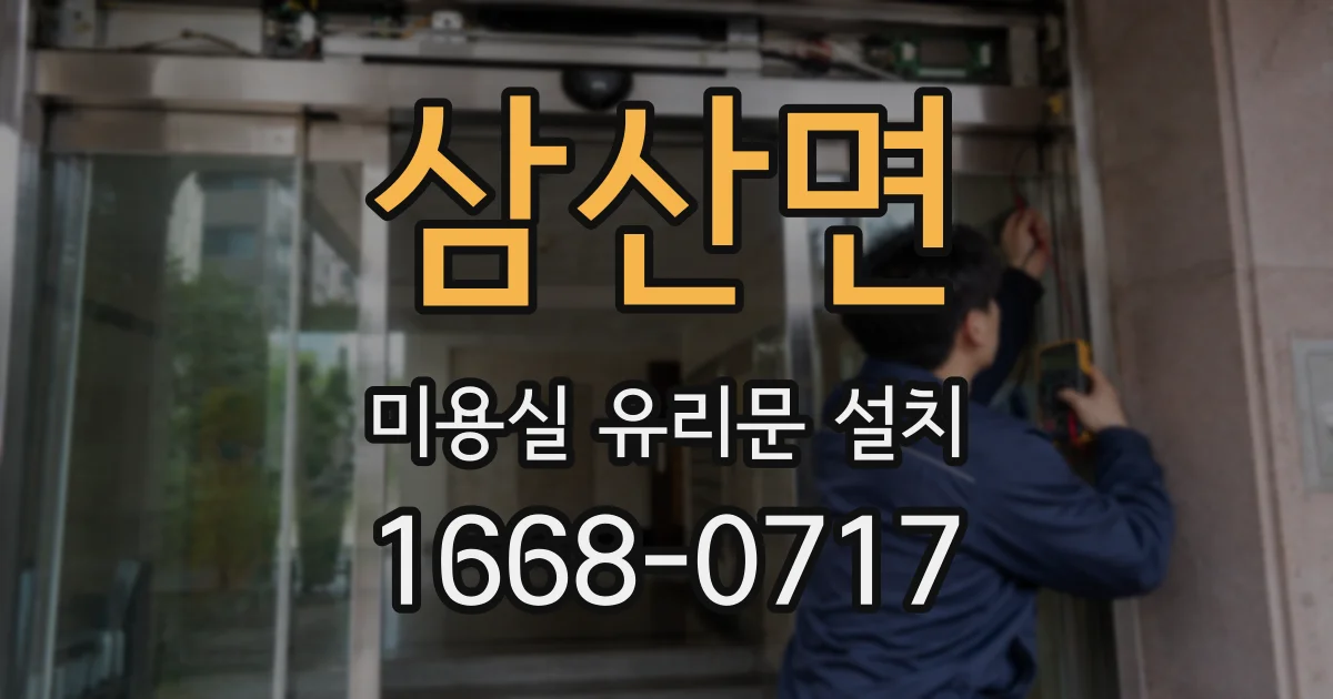 삼산면 미용실 유리문 설치
