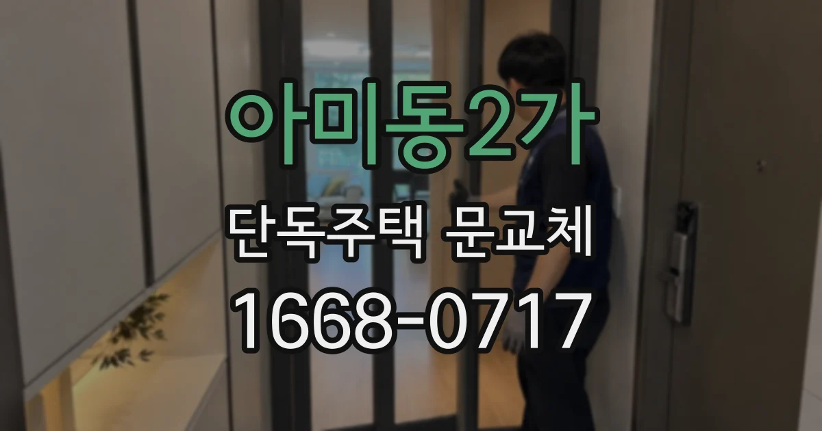 아미동2가 단독주택 문교체