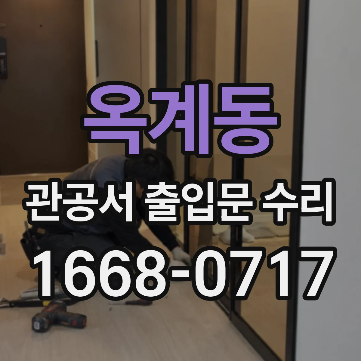 옥계동 관공서 출입문 수리