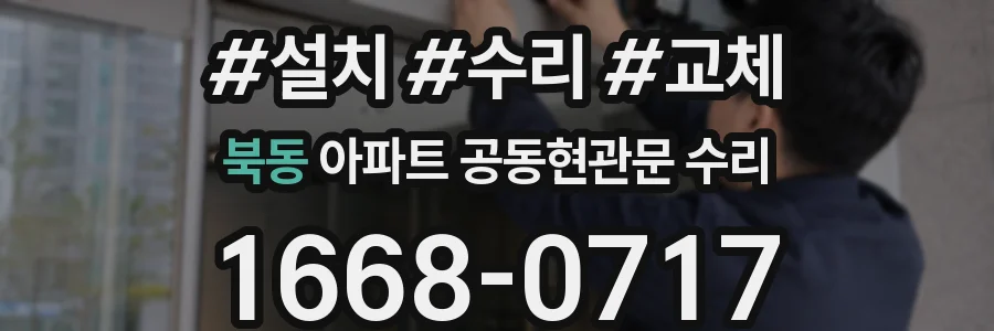 북동 아파트 공동현관문 수리