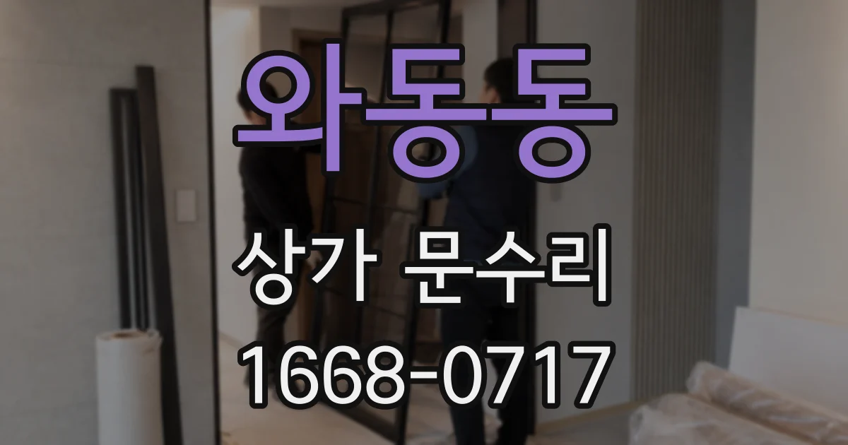 와동동 상가 문수리