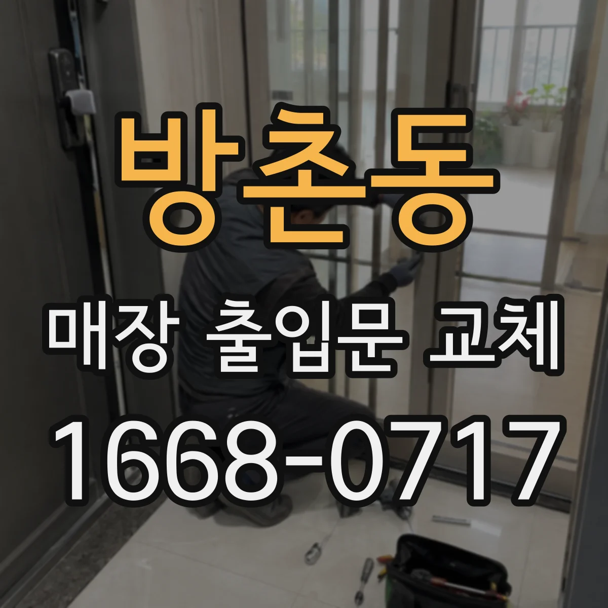 방촌동 매장 출입문 교체