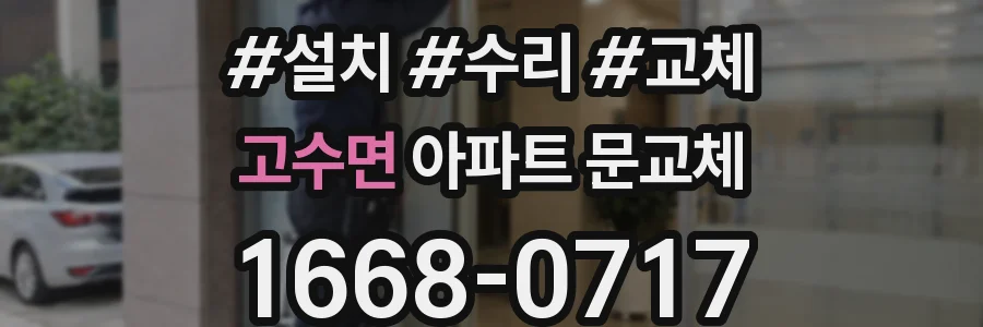 고수면 아파트 문교체