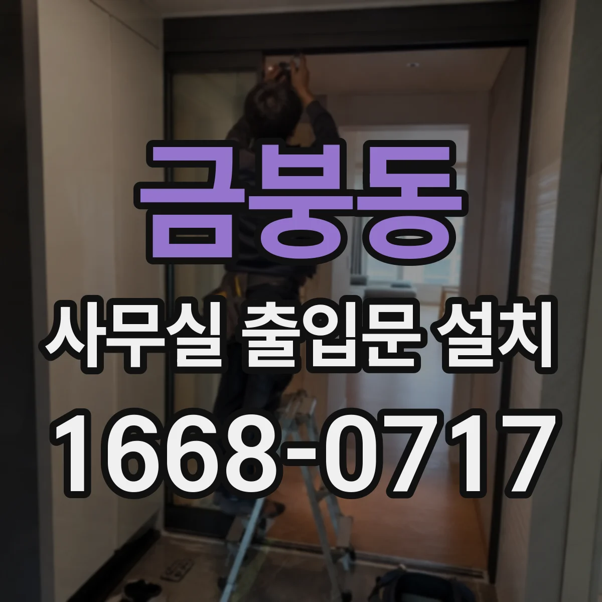 금붕동 사무실 출입문 설치