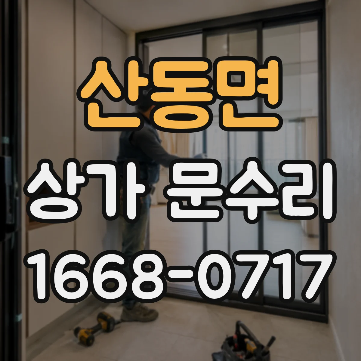 산동면 상가 문수리