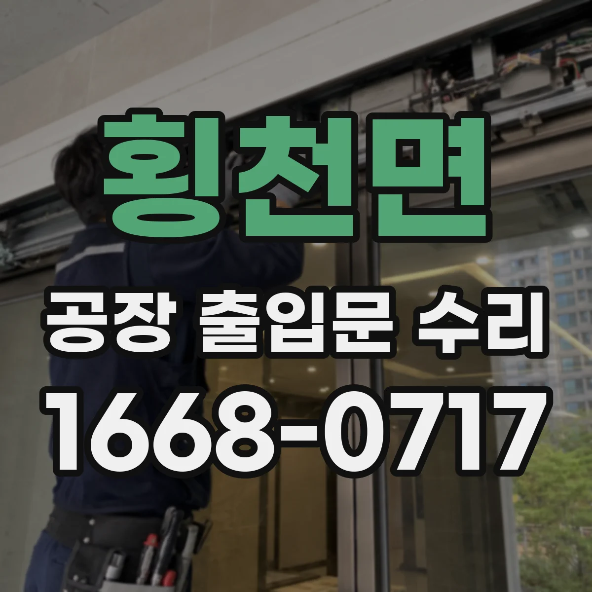 횡천면 공장 출입문 수리
