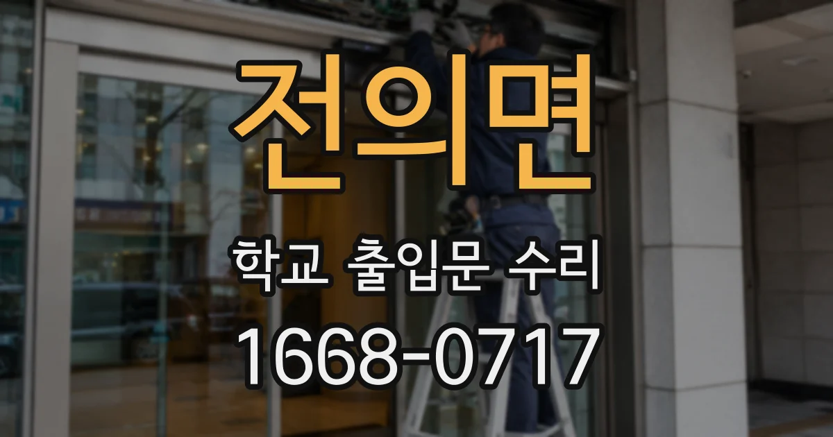 전의면 학교 출입문 수리