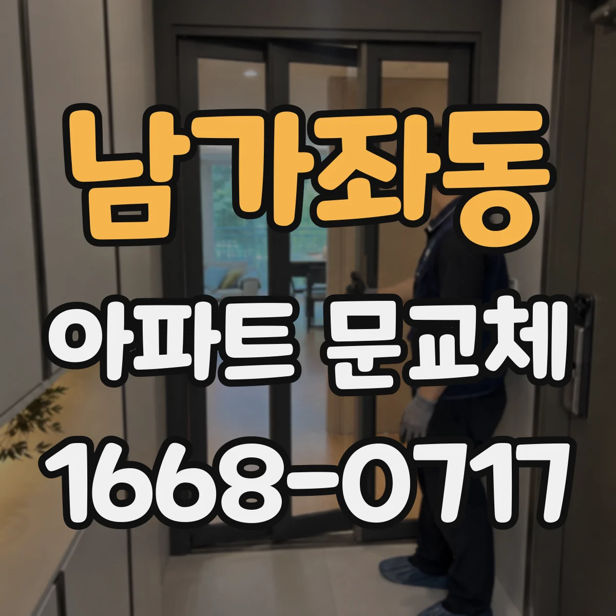 남가좌동 아파트 문교체