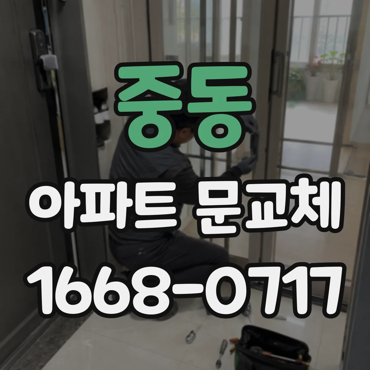 중동 아파트 문교체