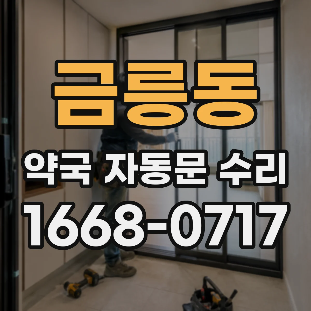 금릉동 약국 자동문 수리