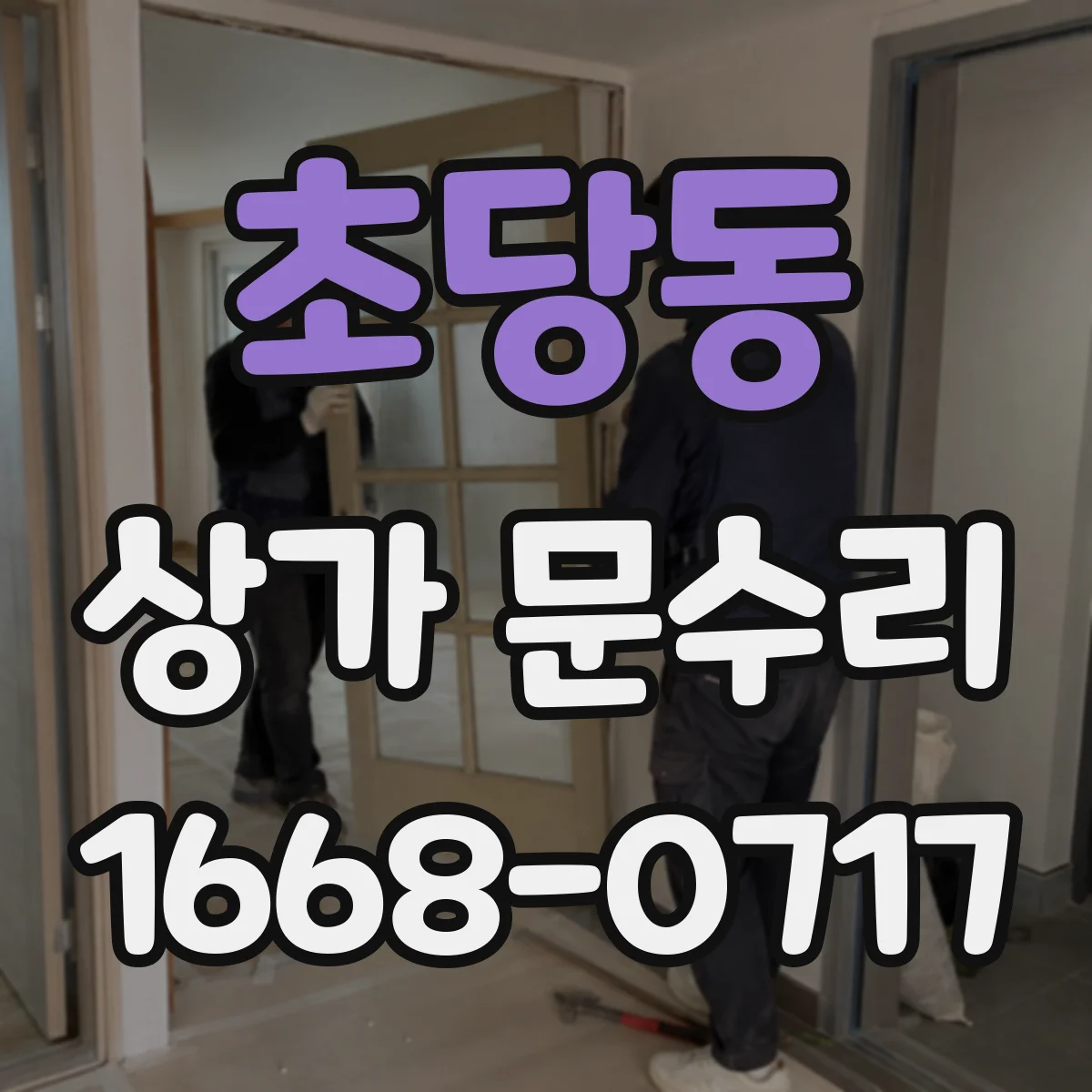 초당동 상가 문수리