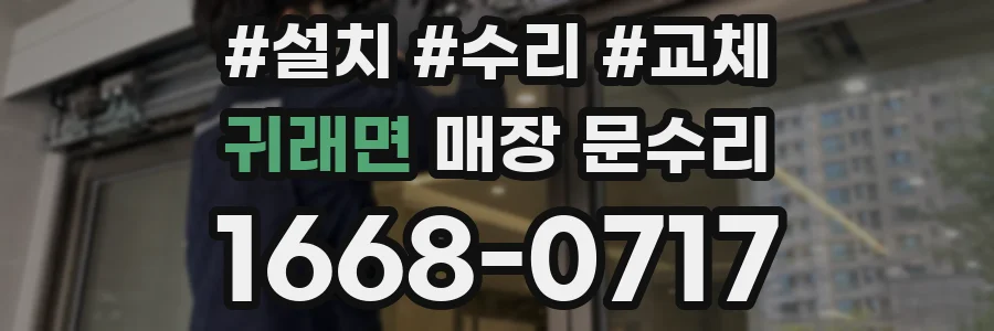 귀래면 매장 문수리