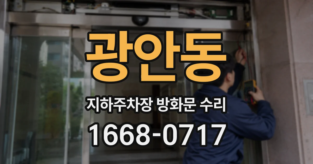 광안동 지하주차장 방화문 수리
