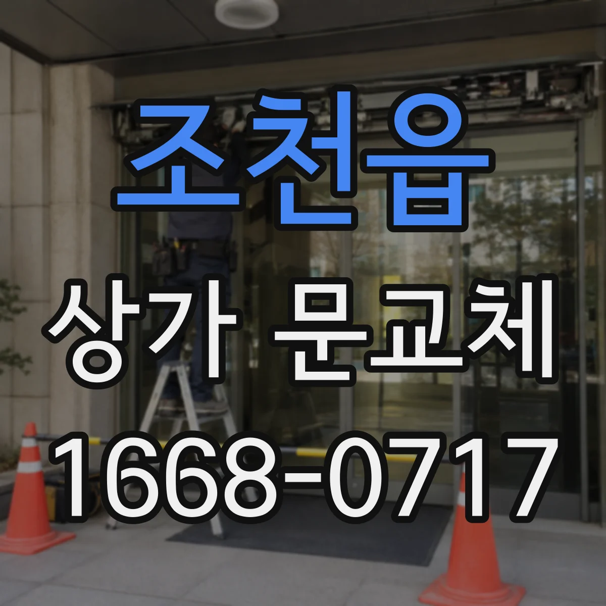 조천읍 상가 문교체 틈새 보완을 위한 보강판 작업 방법