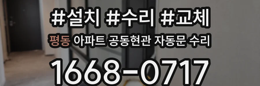 평동 아파트 공동현관 자동문 수리