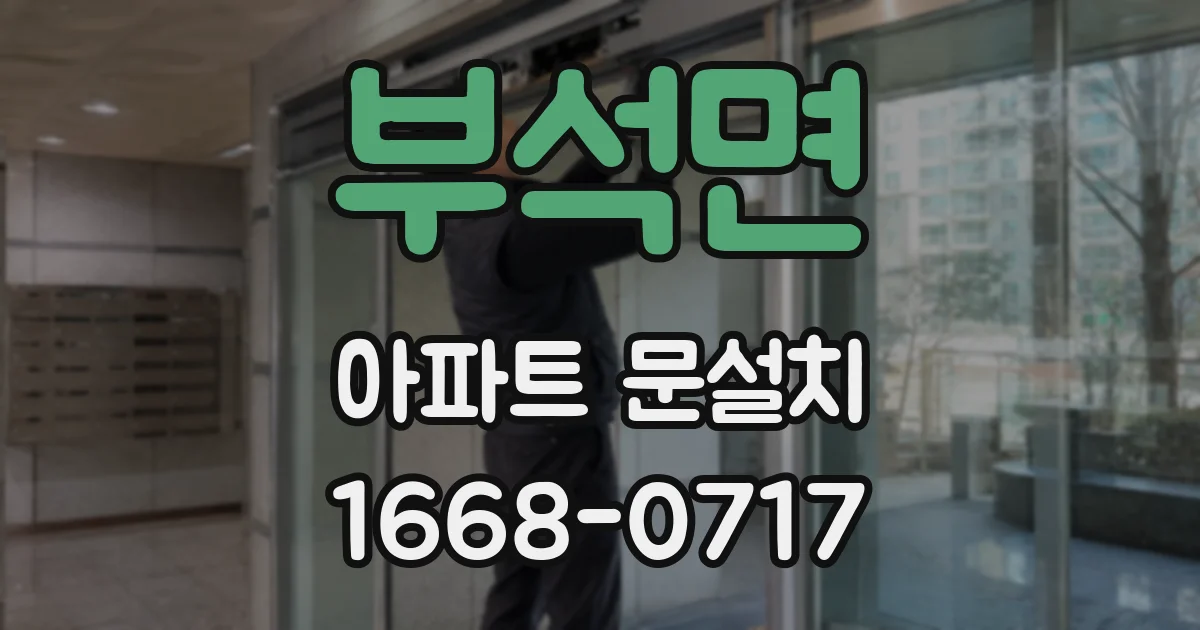 부석면 아파트 문설치