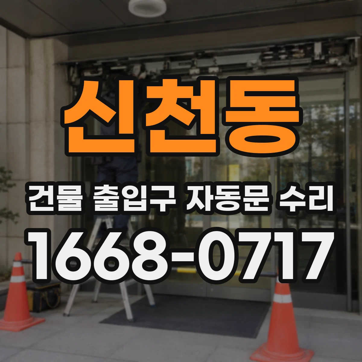 신천동 건물 출입구 자동문 수리 지연 현상 개선을 위한 부품 점검 안내