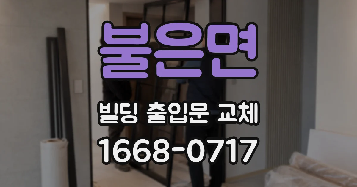 불은면 빌딩 출입문 교체