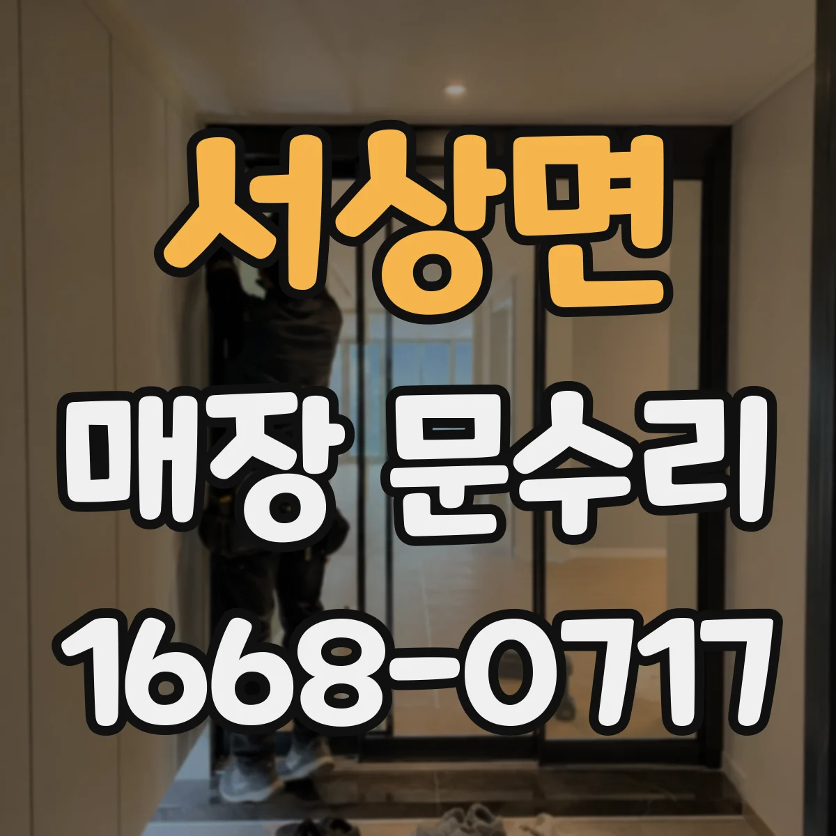 서상면 매장 문수리