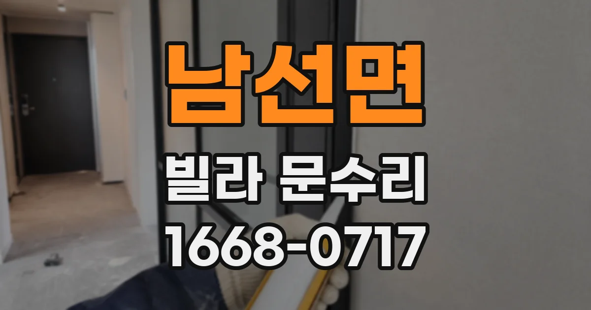 남선면 빌라 문수리
