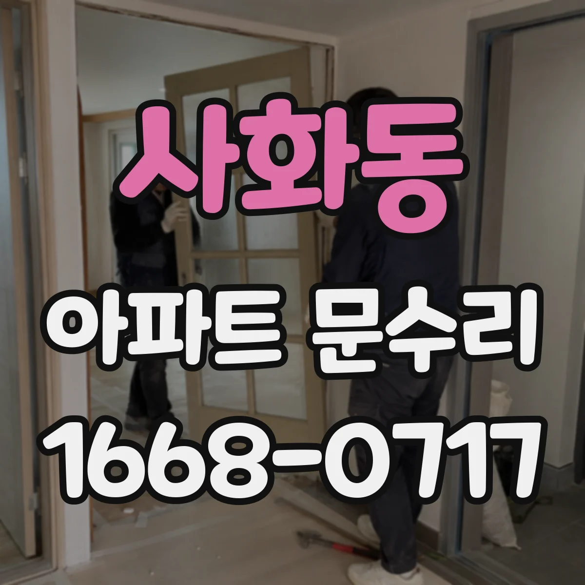 사화동 아파트 문수리