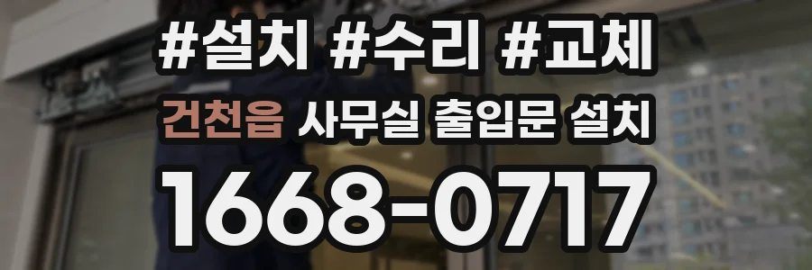 건천읍 사무실 출입문 설치