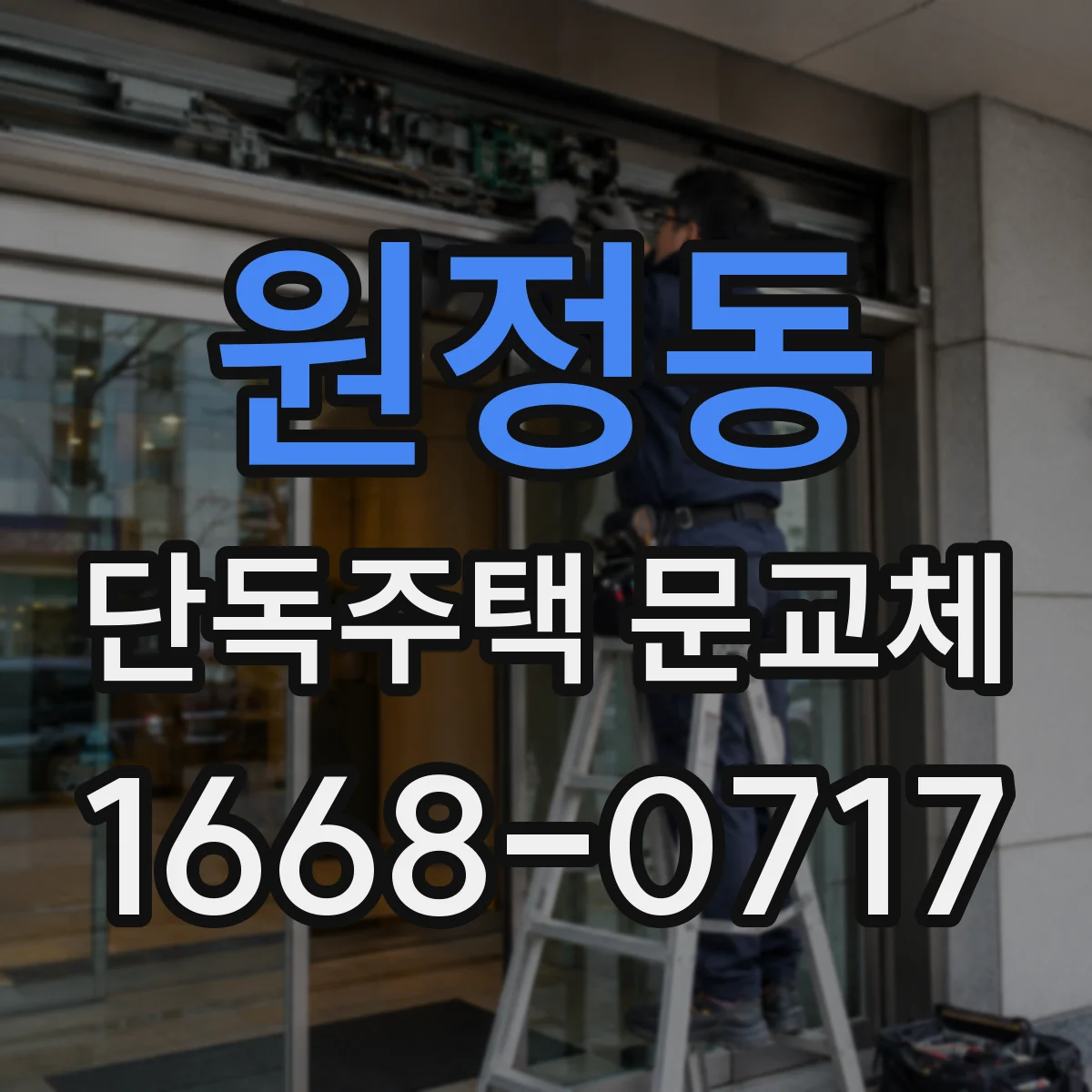 원정동 단독주택 문교체